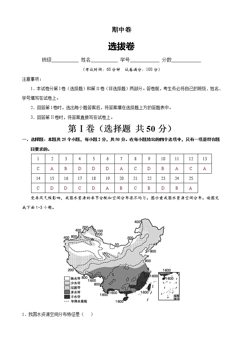 期中卷（选拔卷）-【单元测试七年级地理下册尖子生选拔卷（中图版）（解析版）第1页