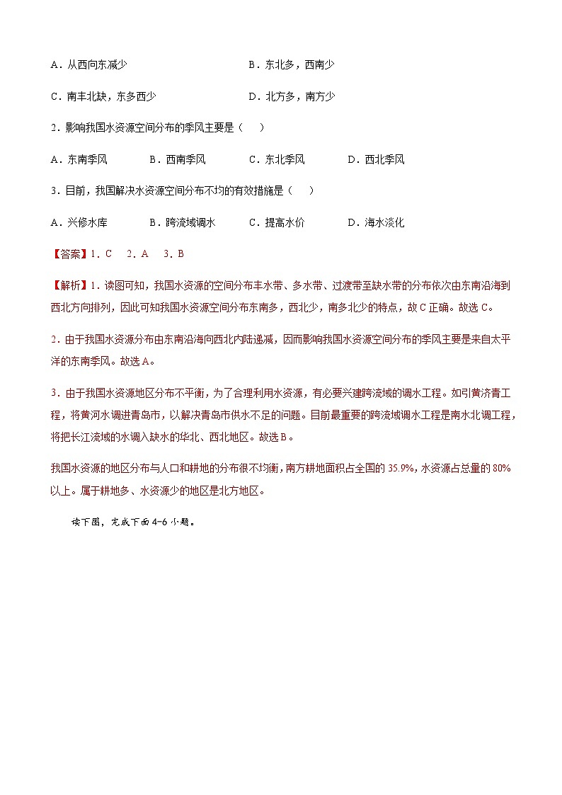 期中卷（选拔卷）-【单元测试七年级地理下册尖子生选拔卷（中图版）（解析版）第2页