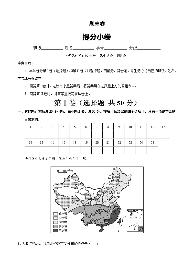 期末卷（提分小卷）-【单元测试】七年级地理下册尖子生选拔卷（中图版）（原卷版）第1页