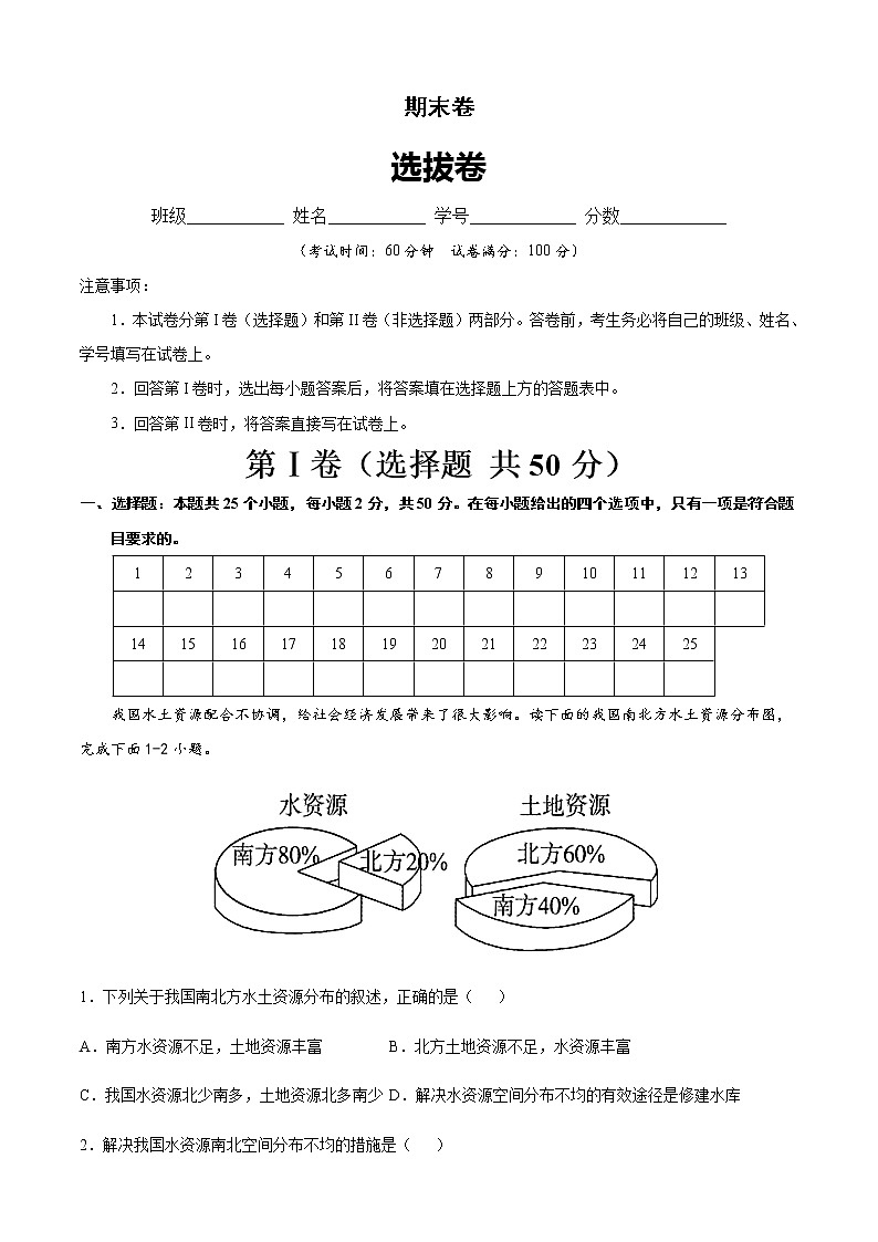 期末卷（选拔卷）-【单元测试】七年级地理下册尖子生选拔卷（中图版）（原卷版）第1页