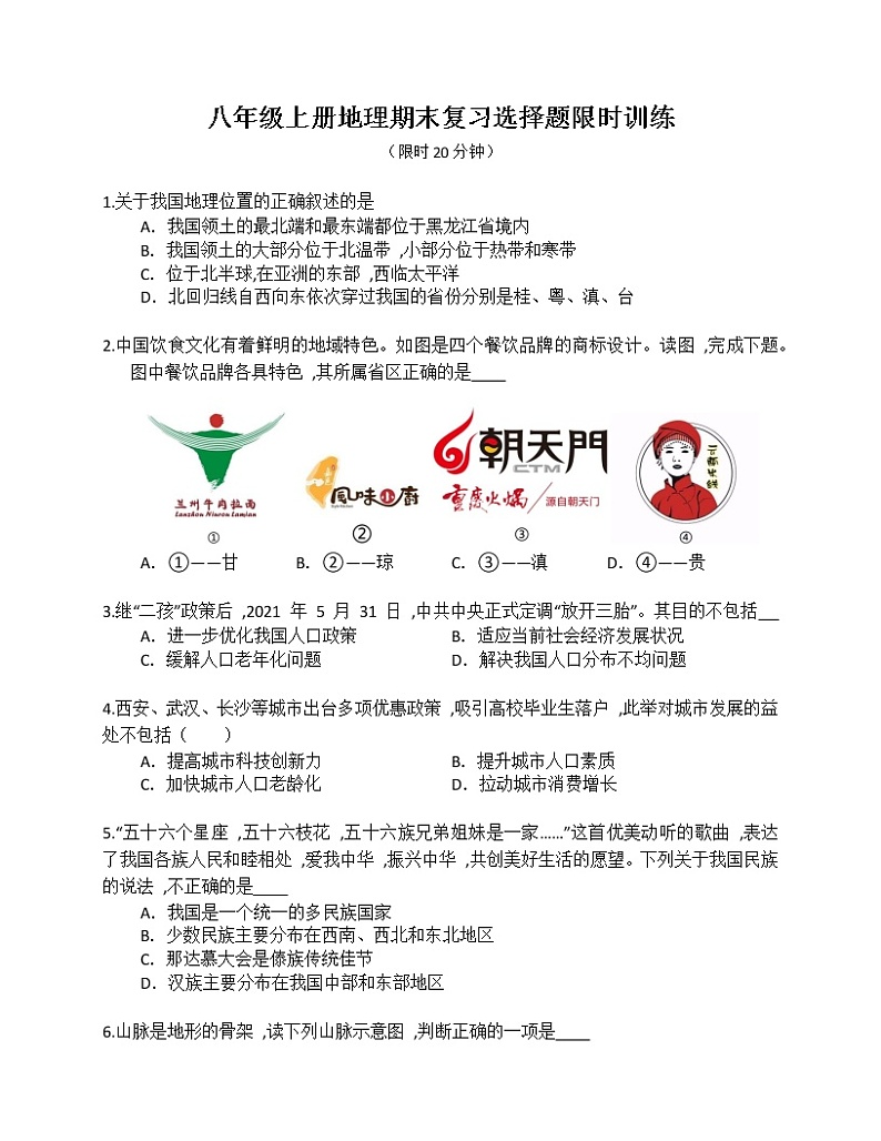 2022-2023学年第一学期八年级地理期末复习 选择题特训201