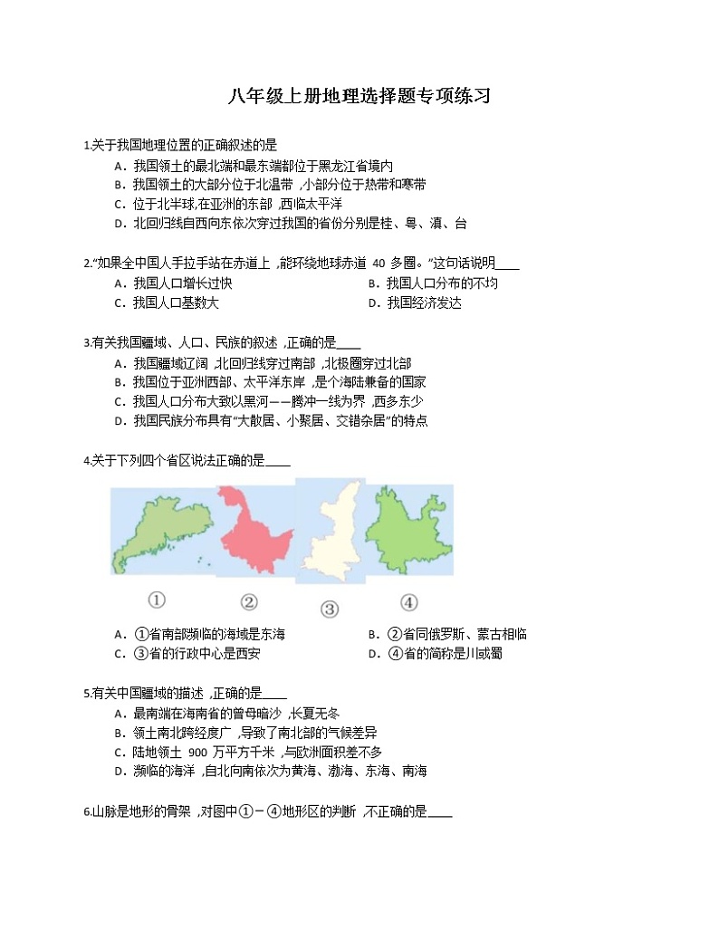 2022-2023学年第一学期八年级地理期末复习 选择题特训301