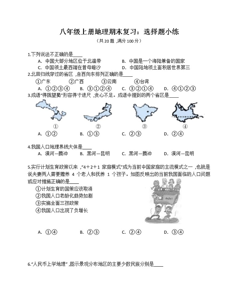 2022-2023学年第一学期八年级地理期末复习 选择题特训401