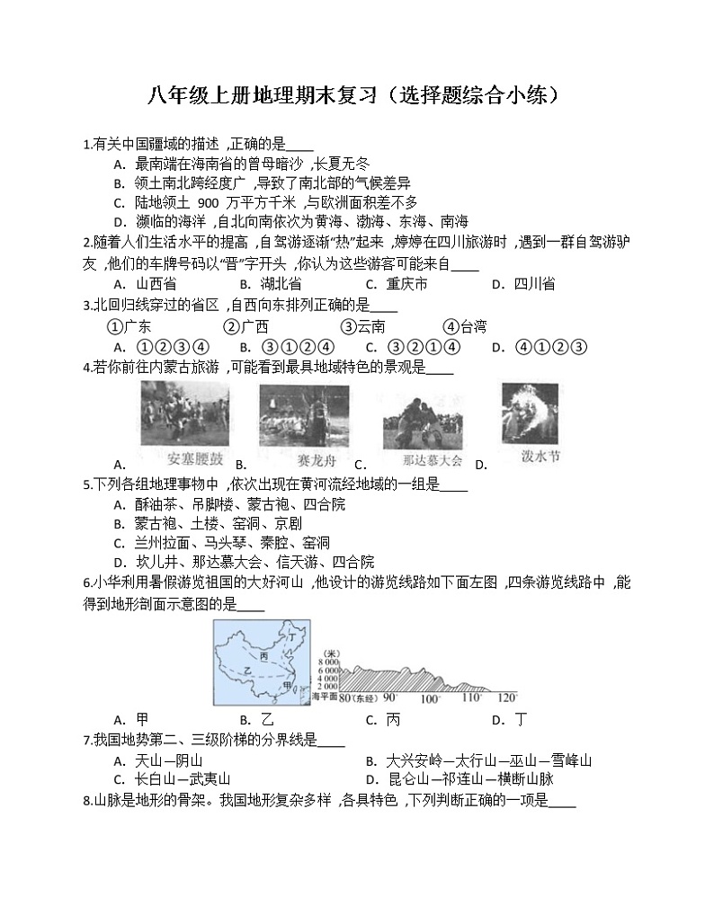 2022-2023学年第一学期八年级地理期末复习 选择题特训601
