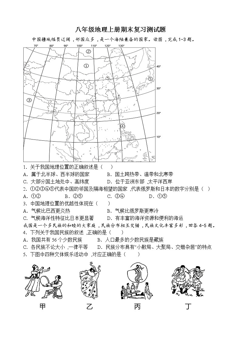 2022-2023学年第一学期八年级地理期末复习测试题（1）01