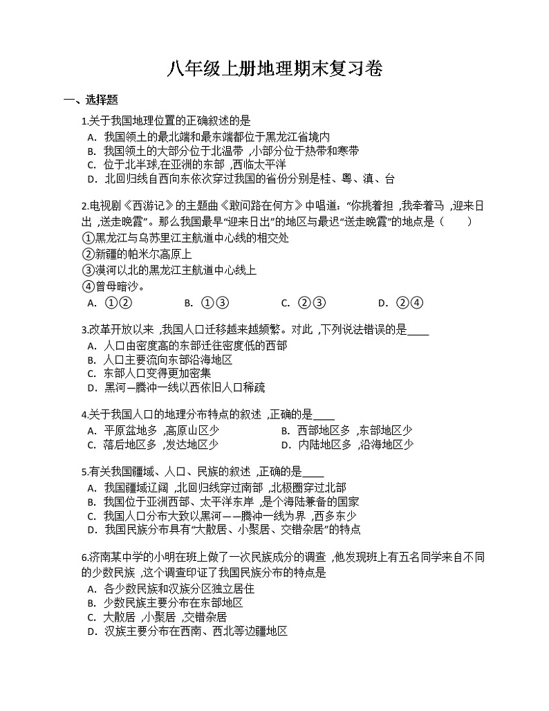 2022-2023学年第一学期八年级地理期末复习测试题（2）01
