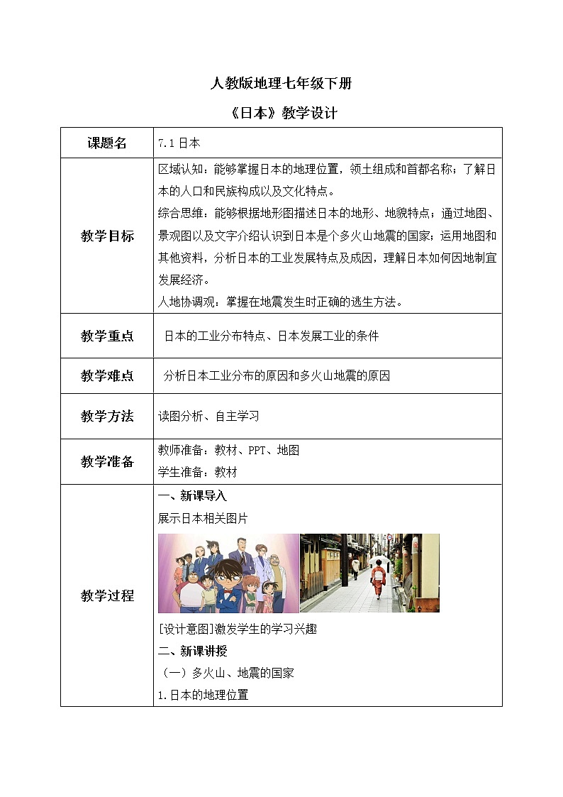 7.1日本（教案）第1页