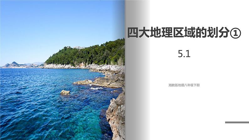 湘教版地理八年级下册 5.1 四大地理区域的划分（第1课时） 课件第1页