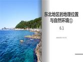 湘教版地理八年级下册 6.1 东北地区的地理位置与自然环境 (第1课时） 课件