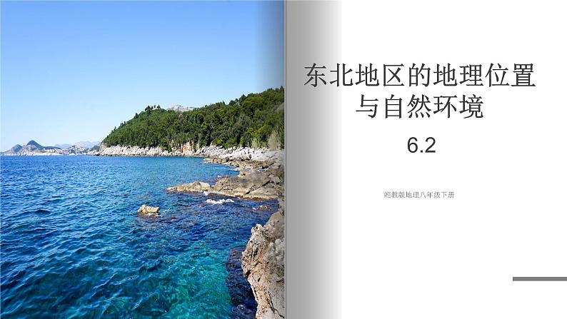 湘教版地理八年级下册 6.2 东北地区的人口与城市分布 课件01