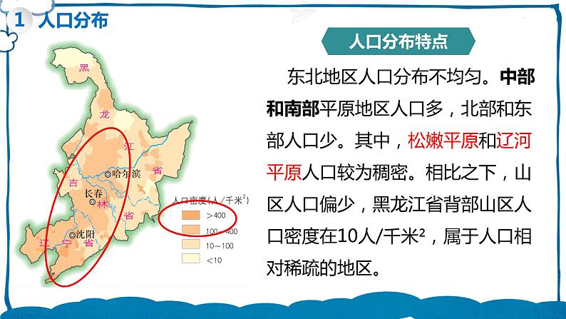 湘教版地理八年级下册 6.2 东北地区的人口与城市分布 课件07