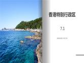 湘教版地理八年级下册 7.1香港特别行政区的国际枢纽功能 课件+视频素材