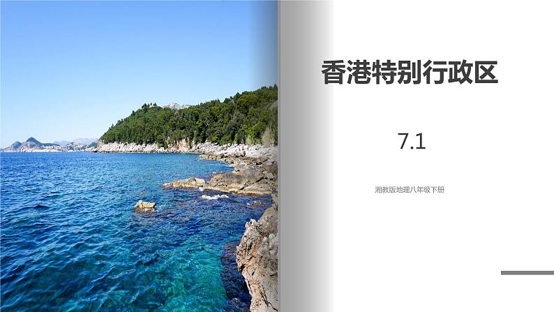 湘教版地理八年级下册 7.1香港特别行政区的国际枢纽功能 课件第1页