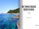 湘教版地理八年级下册 7.2 澳门特别行政区的旅游文化特色 课件+视频素材
