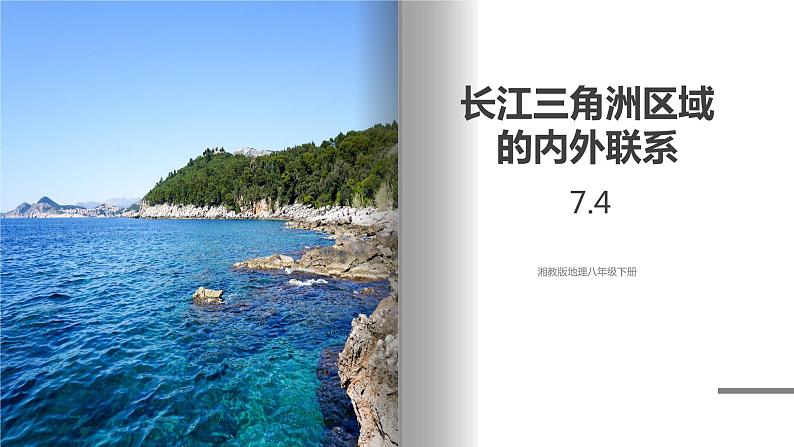 湘教版地理八年级下册 7.4 长江三角洲区域的内外联系 课件第1页