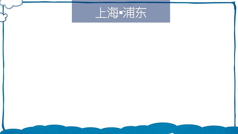 湘教版地理八年级下册 7.4 长江三角洲区域的内外联系 课件第7页