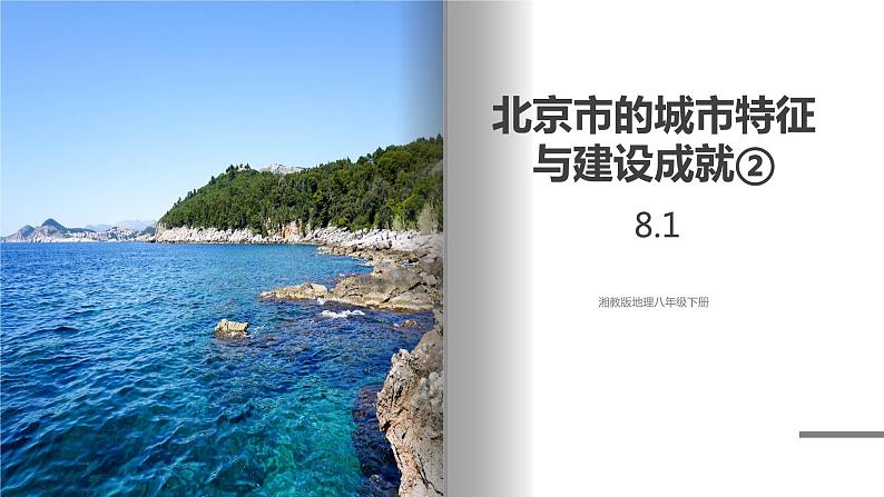 湘教版地理八年级下册 8.1 北京市的城市特征与建设成就（第2课时） 课件01