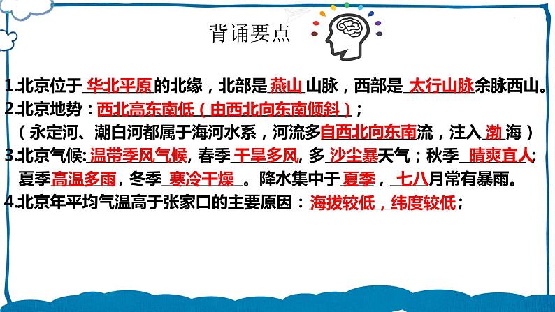 湘教版地理八年级下册 8.1 北京市的城市特征与建设成就（第2课时） 课件02