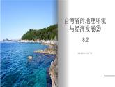 湘教版地理八年级下册 8.2台湾省的地理环境与经济发展(第2课时） 课件+视频素材