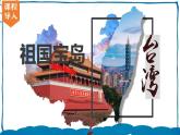 湘教版地理八年级下册 8.2台湾省的地理环境与经济发展(第2课时） 课件+视频素材