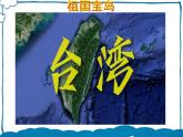 湘教版地理八年级下册 8.2台湾省的地理环境与经济发展(第2课时） 课件+视频素材