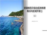 湘教版地理八年级下册 8.3新疆维吾尔自治区的地理概况与区域开发 (第1课时） 课件+视频素材