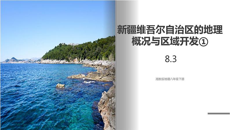 湘教版地理八年级下册 8.3新疆维吾尔自治区的地理概况与区域开发(第1课时） 课件第1页