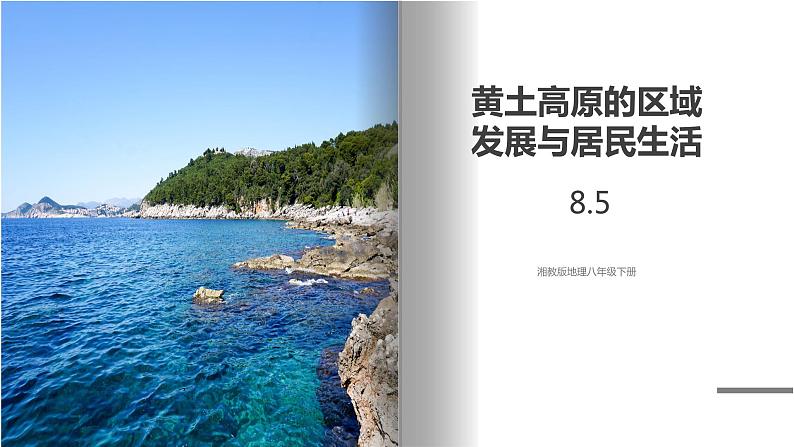 湘教版地理八年级下册 8.5 黄土高原的区域发展与居民生活 课件+视频素材01