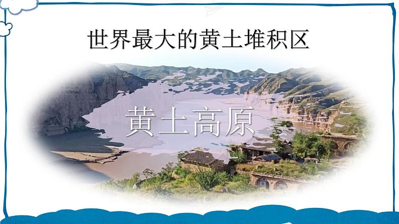 湘教版地理八年级下册 8.5 黄土高原的区域发展与居民生活 课件+视频素材03