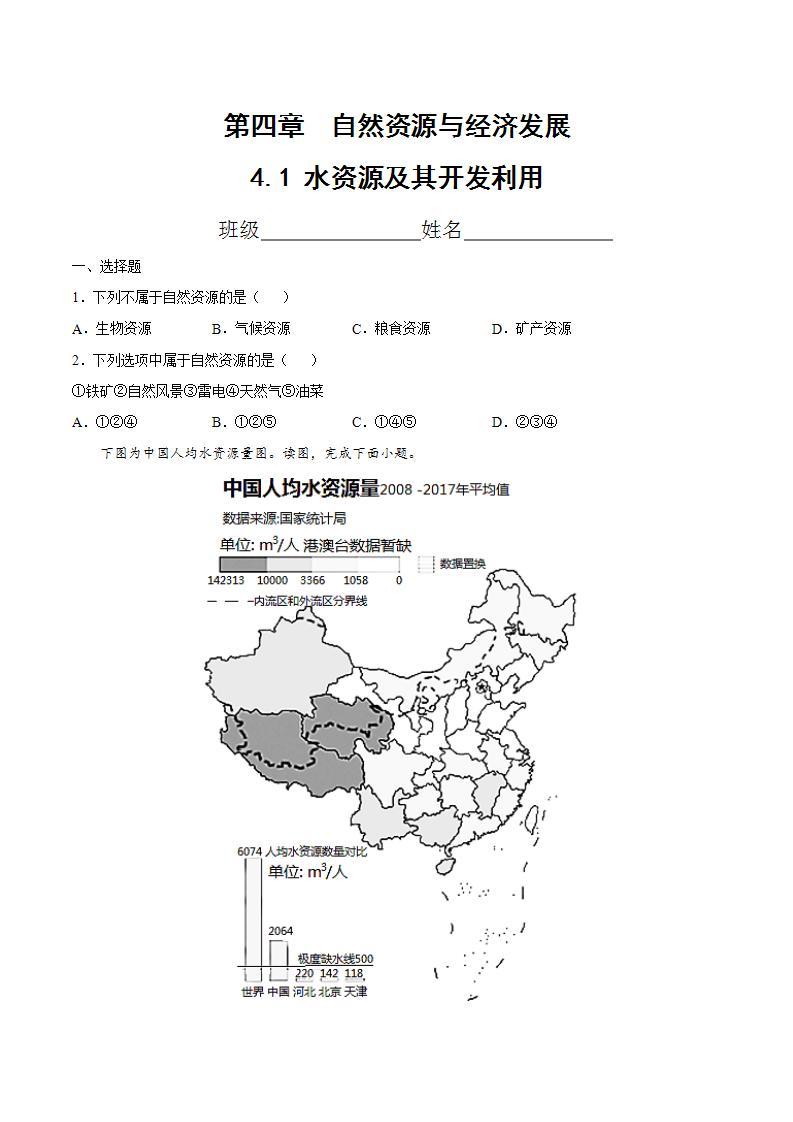 中图版地理七年级下册 4.1  水资源及其开发利用 课件+同步练习01