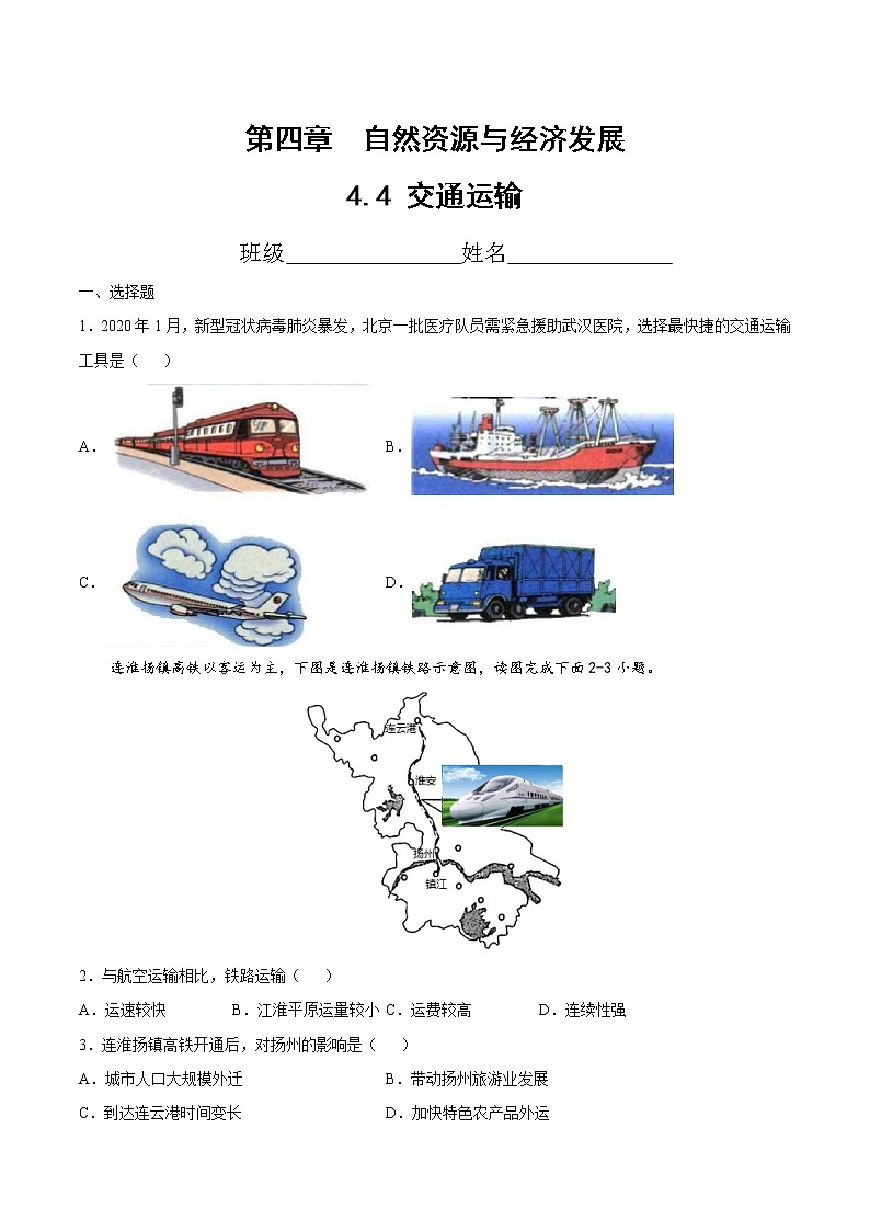 中图版地理七年级下册 4.4  交通运输 课件+同步练习01
