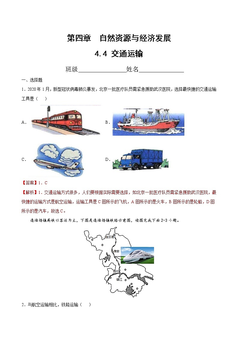 中图版地理七年级下册 4.4  交通运输 课件+同步练习01
