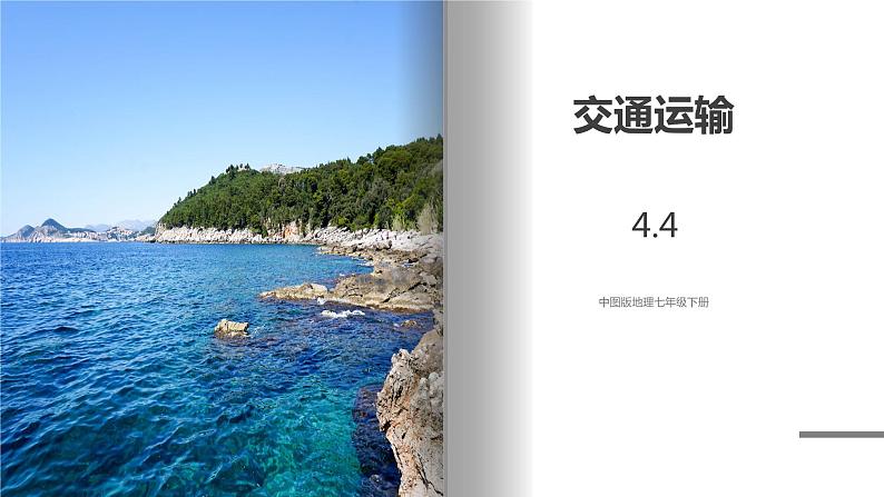 中图版地理七年级下册 4.4  交通运输 课件+同步练习01