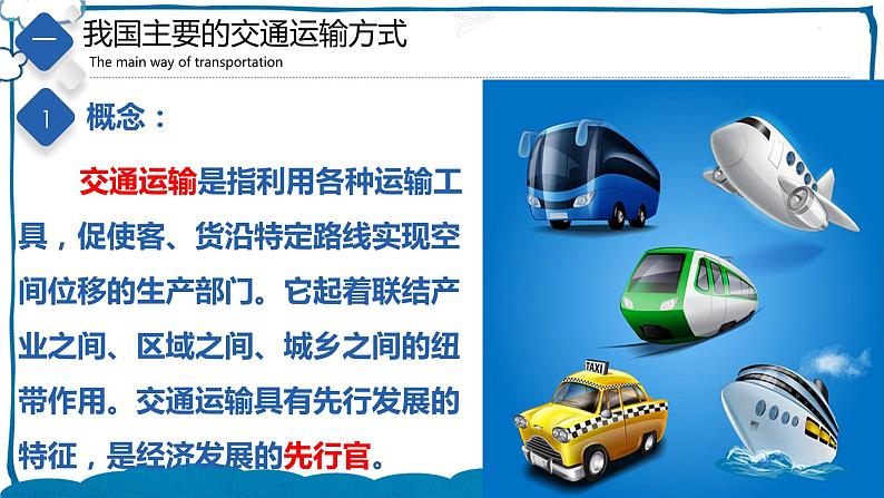 中图版地理七年级下册 4.4  交通运输 课件+同步练习03
