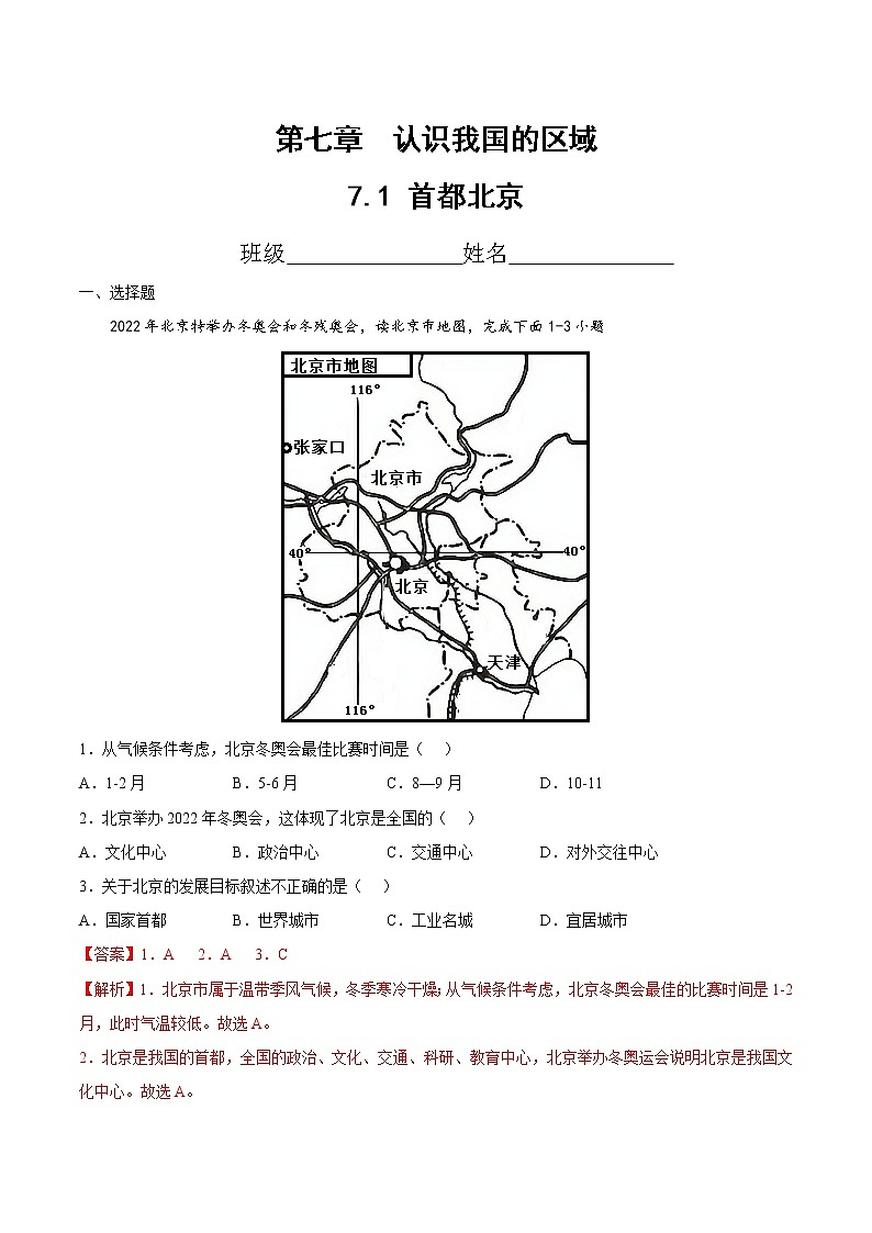 中图版地理七年级下册 7.1  首都北京 课后习题 （答案）第1页