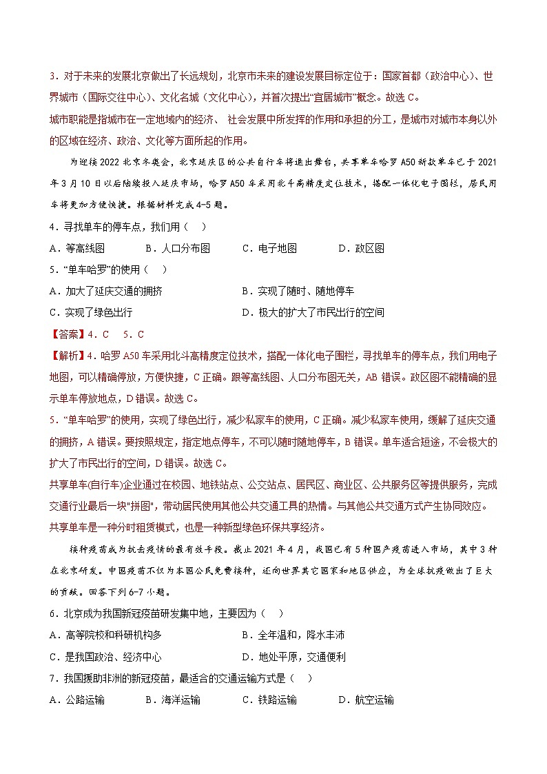 中图版地理七年级下册 7.1  首都北京 课后习题 （答案）第2页