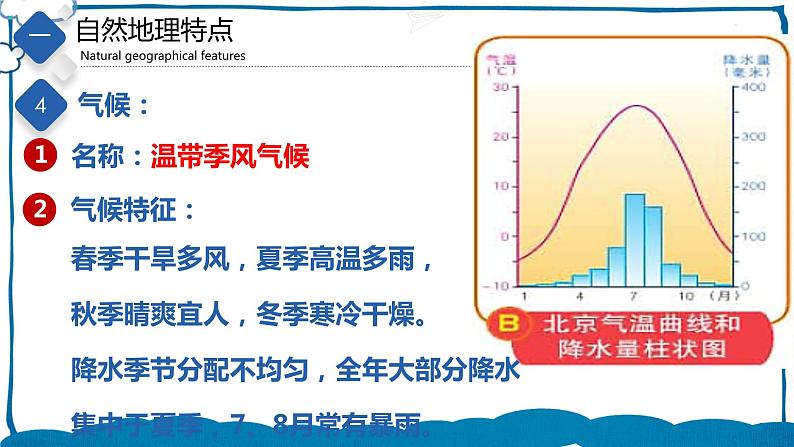 中图版地理七年级下册 7.1  首都北京 课件+同步练习08