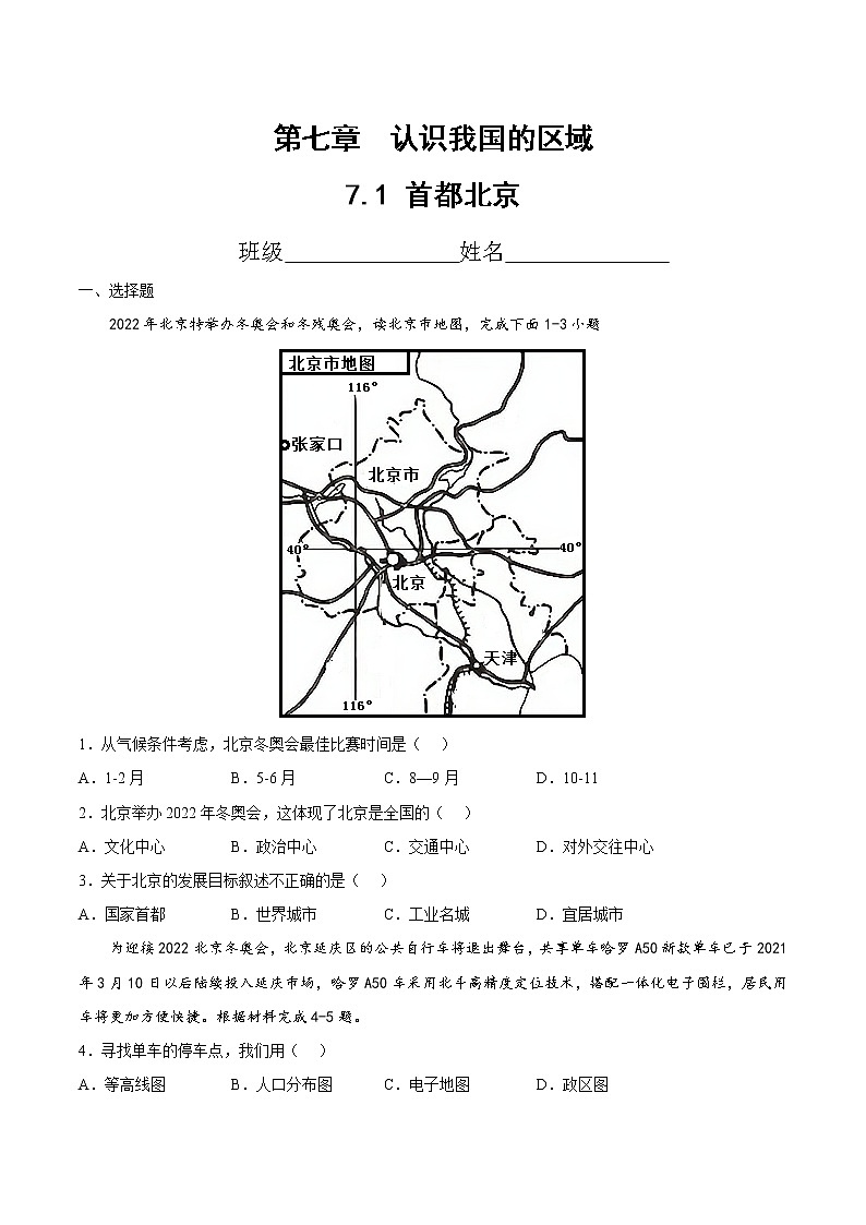 中图版地理七年级下册 7.1  首都北京 课后习题第1页