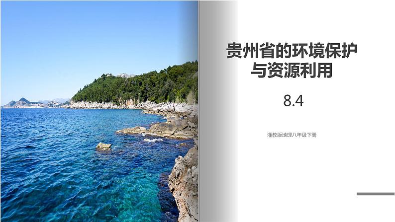 湘教版地理八年级下册 8.4 贵州省的环境保护和资源利用 课件第1页