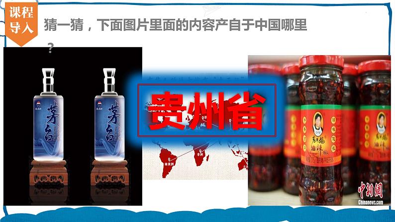 湘教版地理八年级下册 8.4 贵州省的环境保护和资源利用 课件第4页