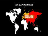 中图版地理八年级下册 5.1亚洲的自然环境（第1课时） 课件