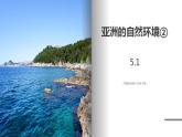 中图版地理八年级下册 5.1亚洲的自然环境（第2课时） 课件+同步练习