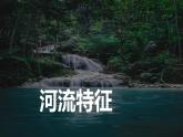 中图版地理八年级下册 5.1亚洲的自然环境（第2课时） 课件+同步练习