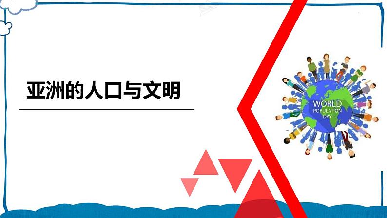 中图版地理八年级下册 5.2亚洲的人文环境和地域差异 课件第2页