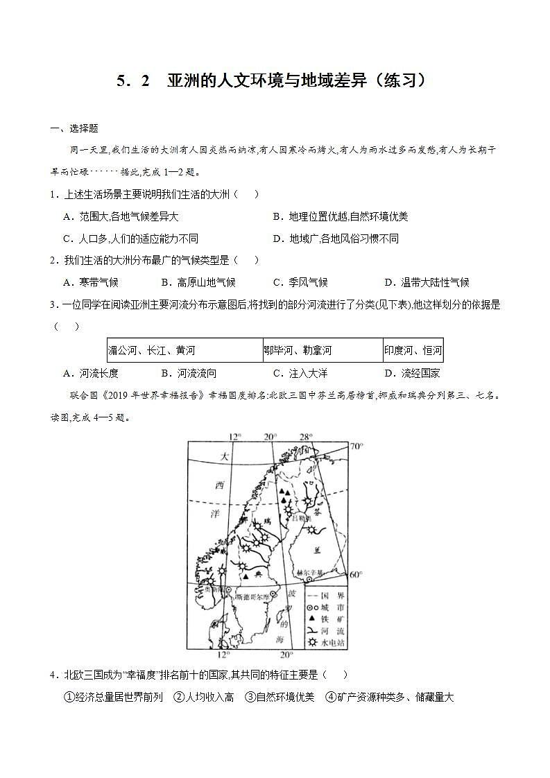 中图版地理八年级下册 5.2亚洲的人文环境和地域差异 同步练习第1页