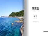 中图版地理八年级下册 6.1东南亚 课件+同步练习