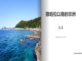 中图版地理八年级下册 6.4撒哈拉以南非洲 课件+同步练习