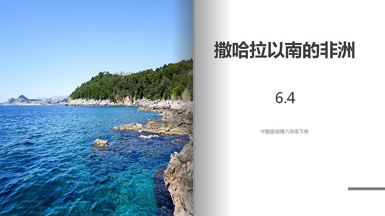 中图版地理八年级下册 6.4撒哈拉以南非洲 课件第1页