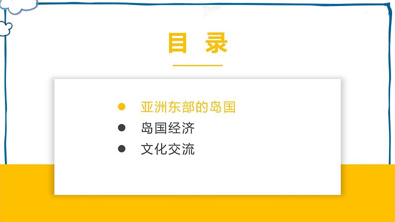 中图版地理八年级下册 7.1日本 课件第3页