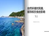 中图版地理七年级下册 5.1  自然环境对民居、服饰和饮食的影响 课件+同步练习